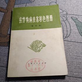 农作物病虫害彩色图谱（合订本）