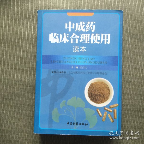 中成药临床合理使用读本