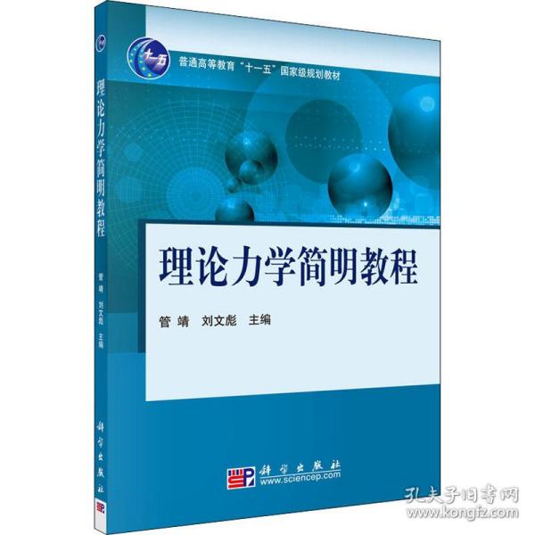 理论力学简明教程/普通高等教育“十一五”国家级规划教材