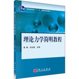 理论力学简明教程 大中专理科数理化 作者 新华正版