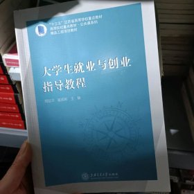 大学生就业与创业指导教程。