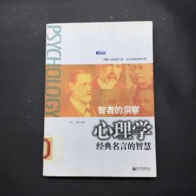 心理学经典名言的智慧