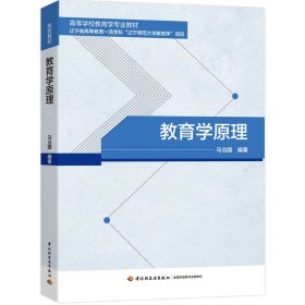 正版新书现货 教育学原理(高等学校教育学专业教材) 9787518440290 马治国