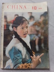 CHⅠNA(人民画报)1974，10