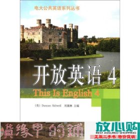 电大公共英语系列丛书·开放英语（4）（第2版）