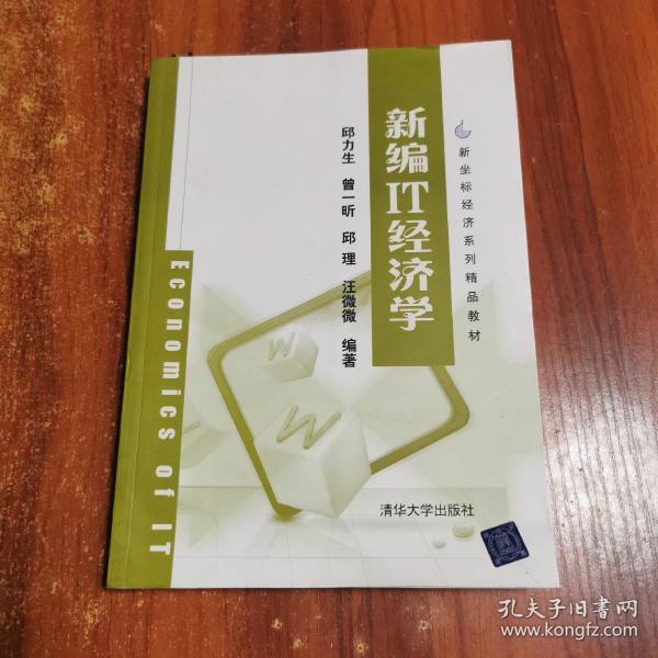 新坐标经济系列精品教材：新编IT经济学