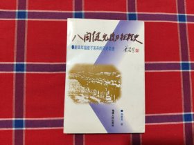 八闽健儿抗日征程史:新四军福建子弟兵的历史足迹