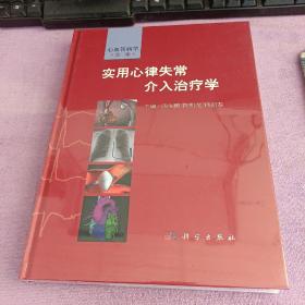 实用心律失常介入治疗学