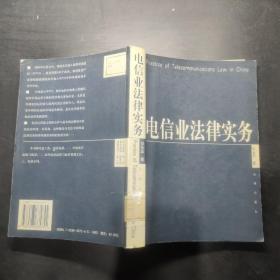 电信业法律实务