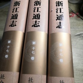 浙江通志 第十七卷 社会团体志 全三册