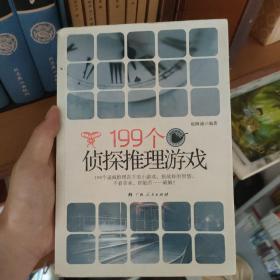 199个侦探推理游戏