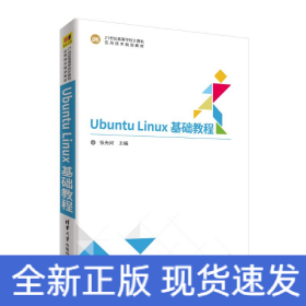 UBUNTU LINUX基础教程/张光河
