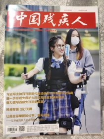 中国残疾人2024年第5期