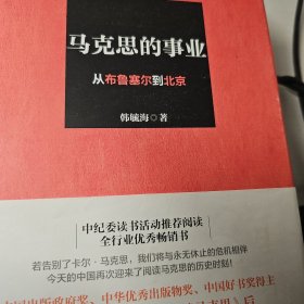 马克思的事业：从布鲁塞尔到北京