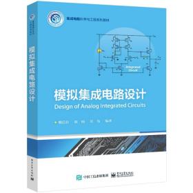 模拟集成电路设计 大中专理科科技综合 魏廷存，陈楠，刘伟编 新华正版