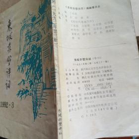 东坡赤壁诗词 1992年第3期