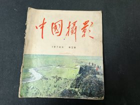 中国摄影（1974.2）