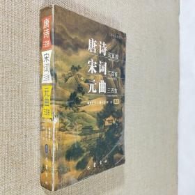 合订注释本 唐诗三百首 宋词三百首 元曲三百首