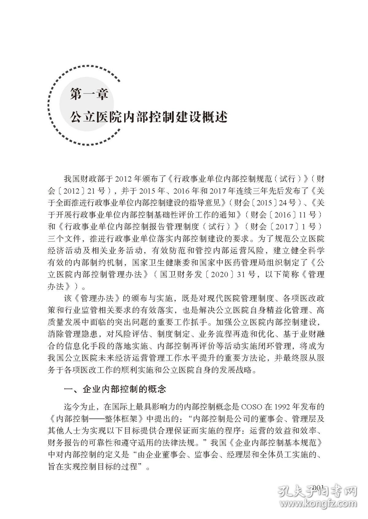 医院内部控制建设实务与案例解析（罗胜强）罗胜强立信会计出版社