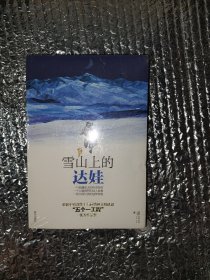 雪山上的达娃