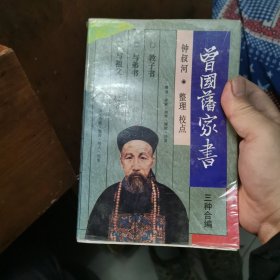 曾国藩家书三种合编