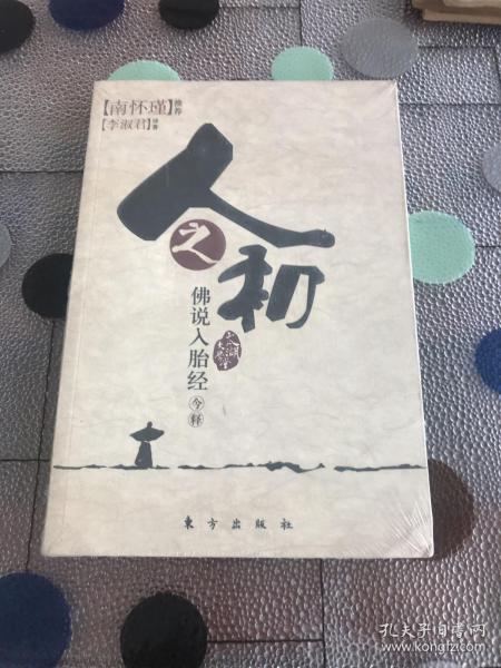 人之初：佛说入胎经（全新有塑封）