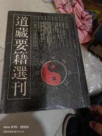 道藏要籍选刊