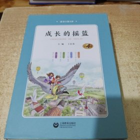 成长的摇篮 适合8至9岁 全四册