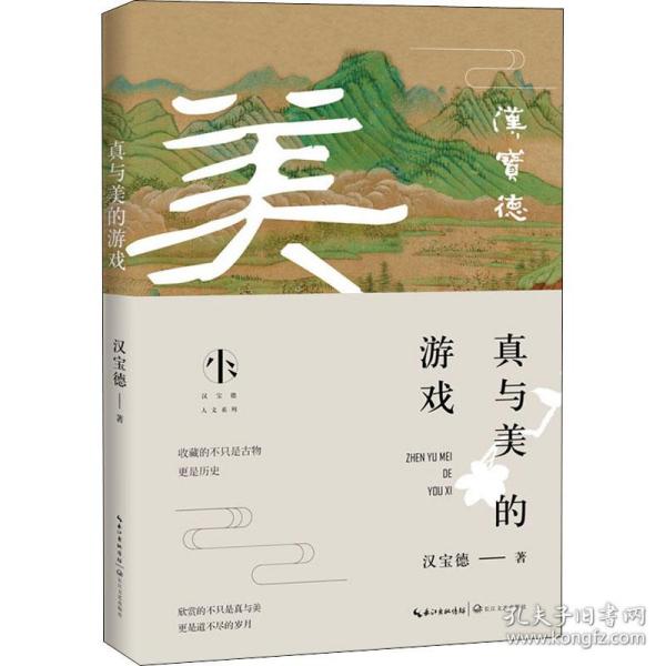 真与美的游戏（汉宝德人文系列）