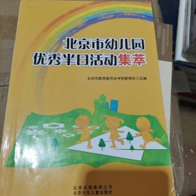 北京市幼儿园优秀半日活动集萃