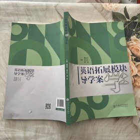 英语拓展模块导学案