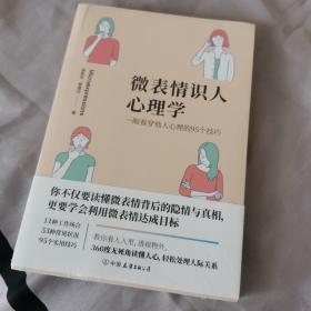 微表情识人心理学：一眼看穿他人心理的95个技巧