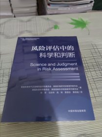 风险评估中的科学和判断 正版原版 全新未开封 现货