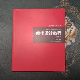编排设计教程（增补版）