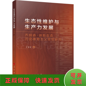 生态性维护与生产力发展 乔纳森·休斯生态历史唯物主义思想研究