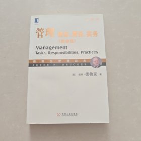 管理：使命、责任、实务（使命篇）