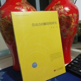 劳动合同解除权研究（见实图）