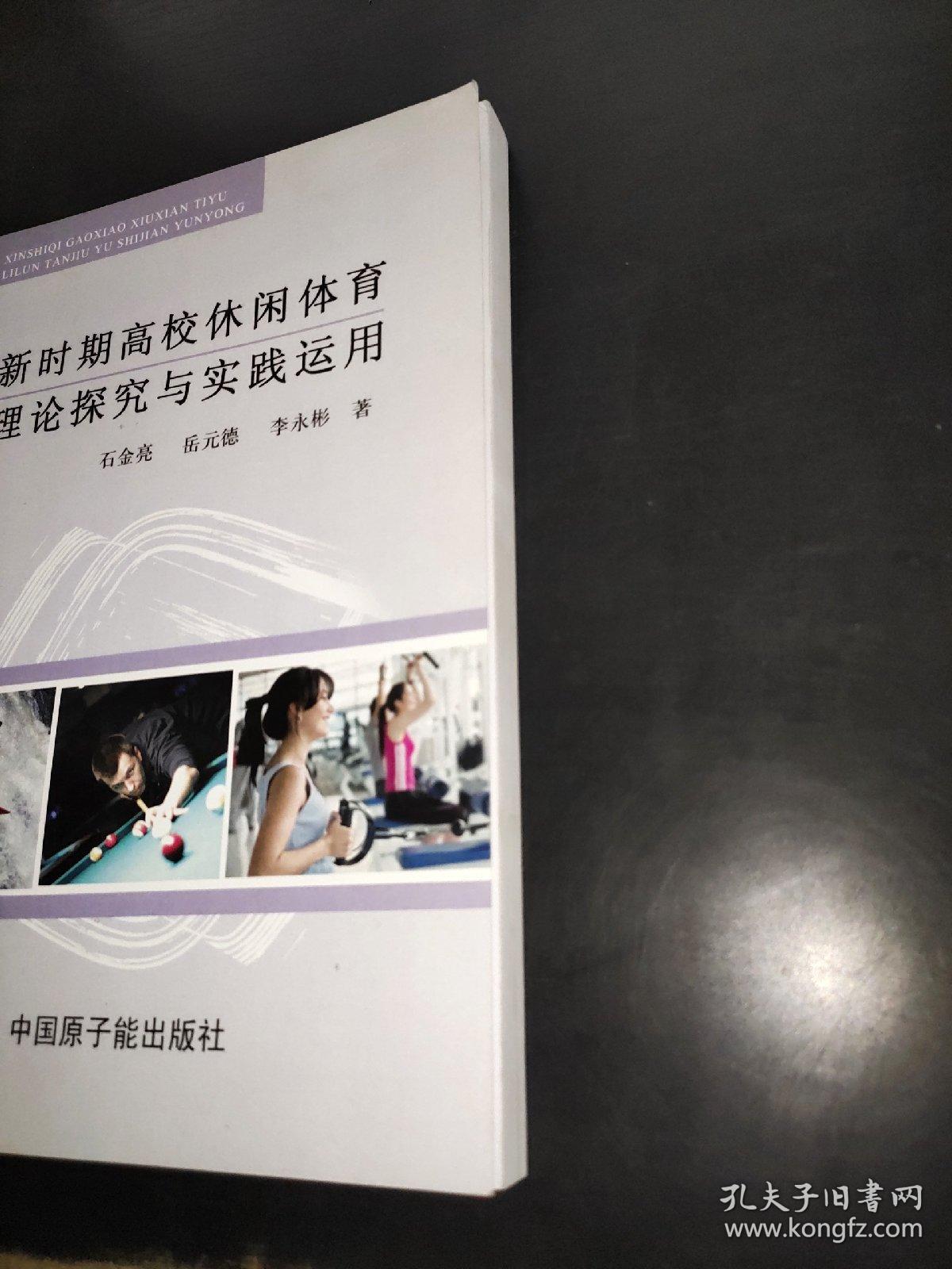 新时期高校休闲体育理论探究与实践运用
