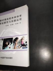 新时期高校休闲体育理论探究与实践运用