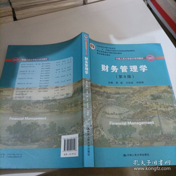 财务管理学（第8版）/中国人民大学会计系列教材·国家级教学成果奖 教育部普通高等教育精品教材