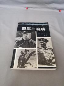 盟军三骁将