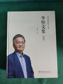 李坚文集(再续)(精)/院院士文集 科技综合 李坚|责编:于界芬//于晓文//徐梦欣 新华正版