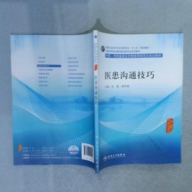 医患沟通技巧/中医、中西医结合住院医师规范化培训教材