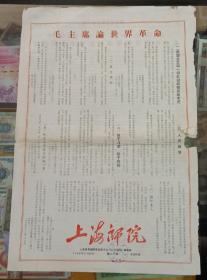 上海师院   1968年4月29日  第19期