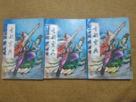 好品相老武侠小说：梁羽生（伪）《金龙宝典》全三册