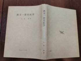 汉方一贯堂医学