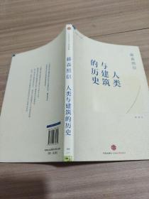 人类与建筑的历史