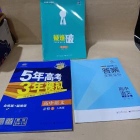 5年高考3年模拟：高中语文（必修5）（人教版）（新课标5·3同步）