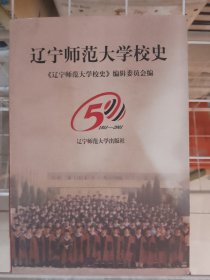 辽宁师范大学校史