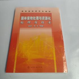 固体废物处理与资源化原理及技术